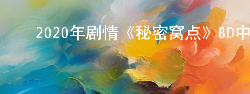 陈培秀的动漫综艺大全,2020年剧情《秘密窝点》BD中英双字幕迅雷下载_电影天堂